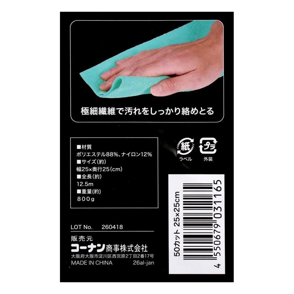 LIFELEX　カットできる厚手マイクロファイバークロスロール　５０カット　２５×２５ｃｍ　８００ｇ