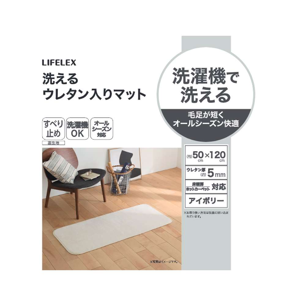 LIFELEX　洗えるウレタン入りマット　５０×１２０　アイボリー アイボリー 50×120