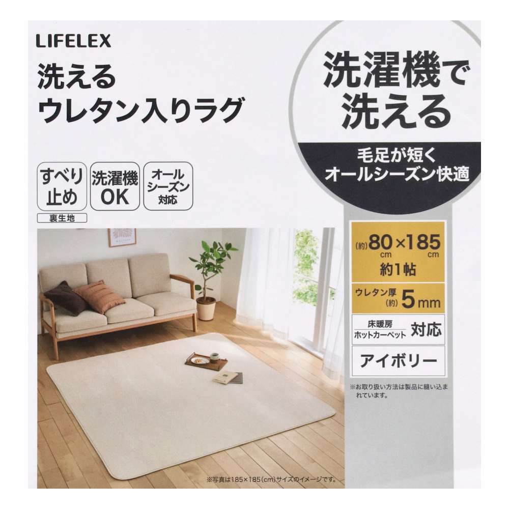 LIFELEX　洗えるウレタン入りラグ　８０×１８５　アイボリー アイボリー 80×185