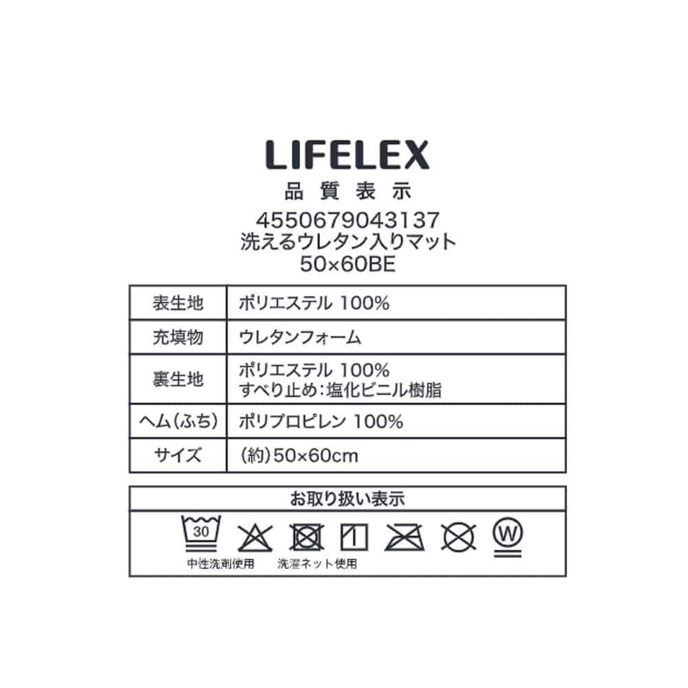 LIFELEX　洗えるウレタン入りマット　５０×６０　ベージュ ベージュ 50×60