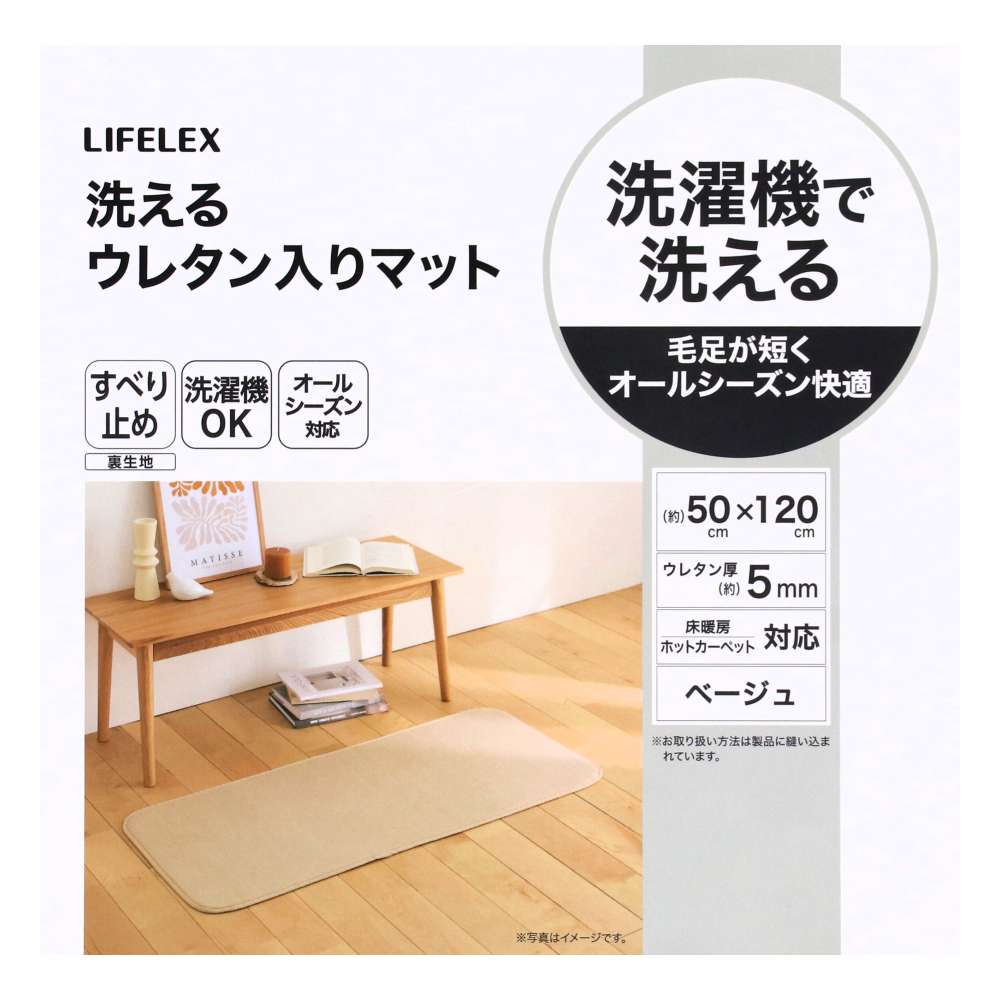 LIFELEX　洗えるウレタン入りマット　５０×１２０　ベージュ ベージュ 50×120