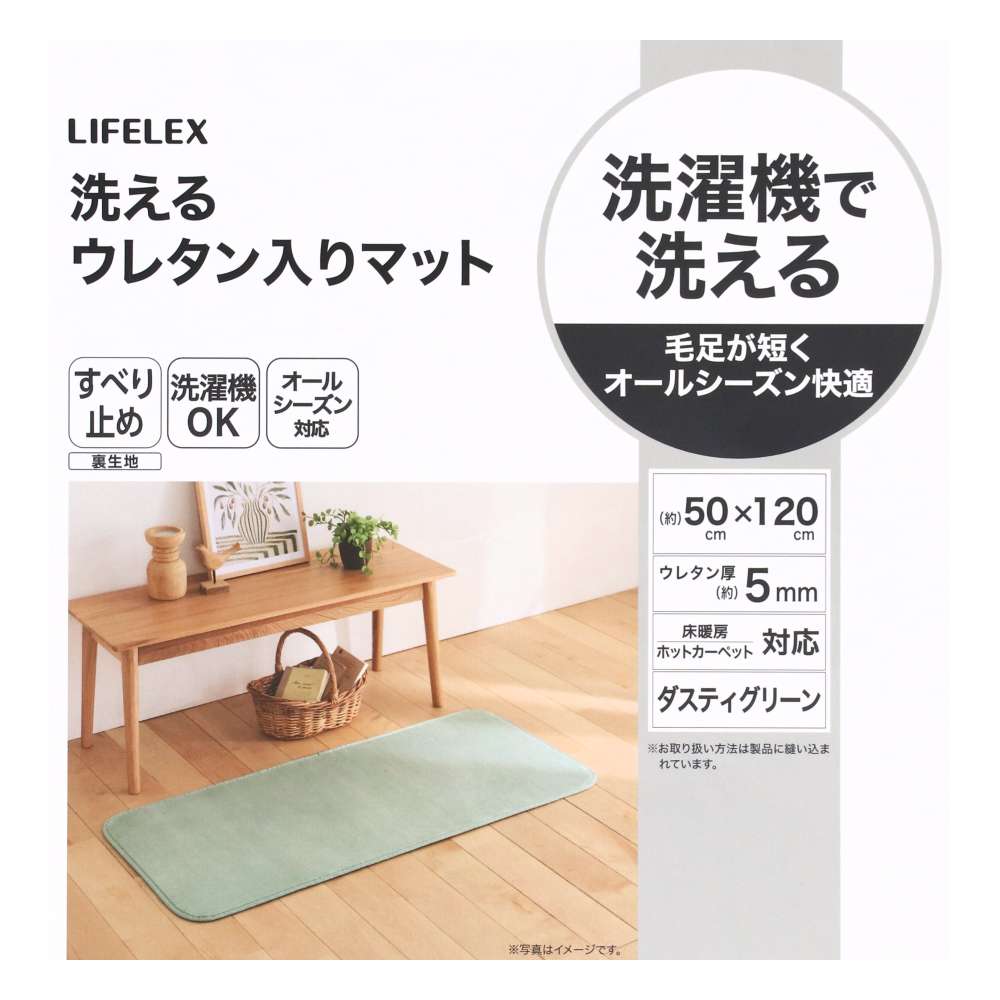 LIFELEX　洗えるウレタン入りマット　５０×１２０　ダスティグリーン ダスティグリーン 50×120