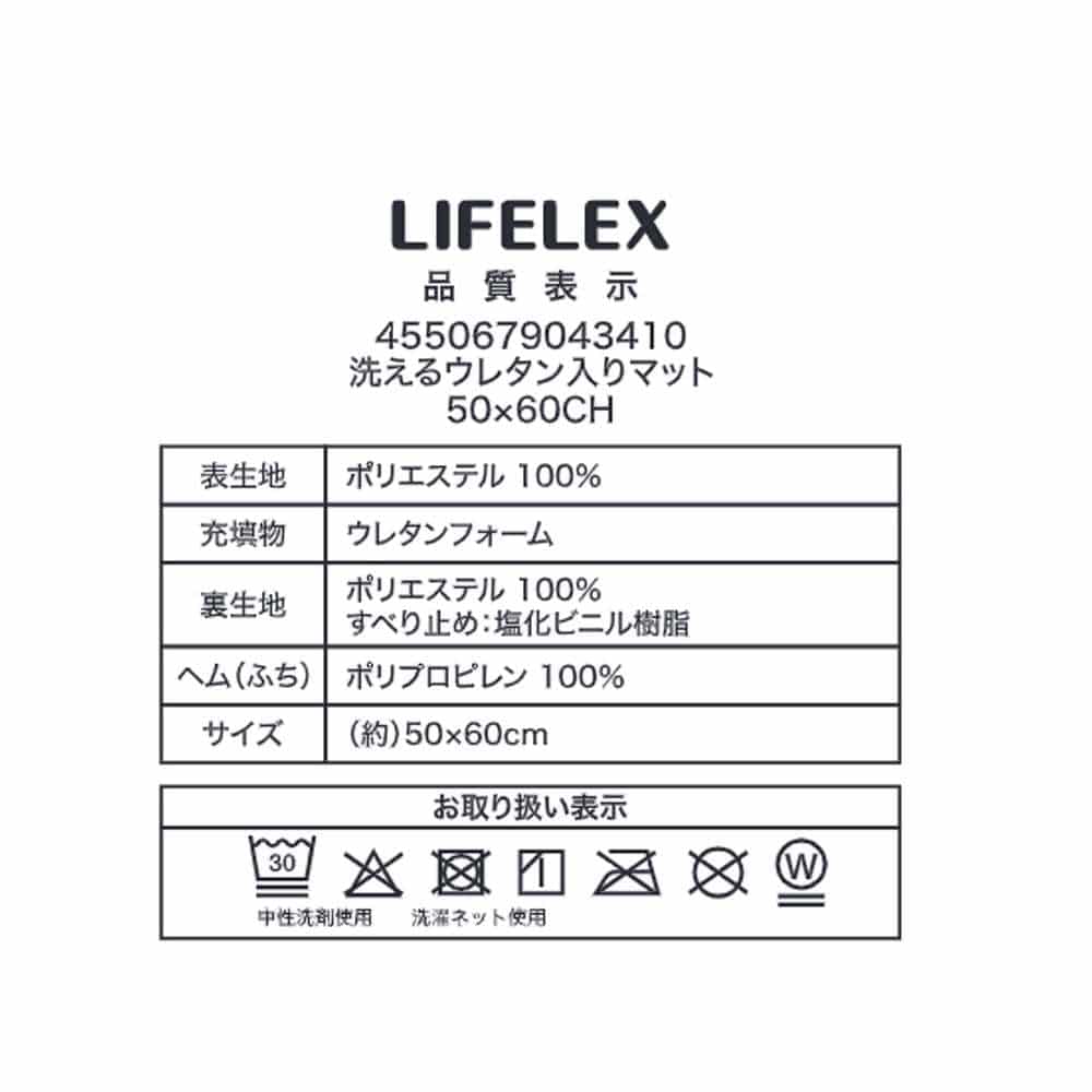LIFELEX　洗えるウレタン入りマット　５０×６０　チャコール チャコール 50×60
