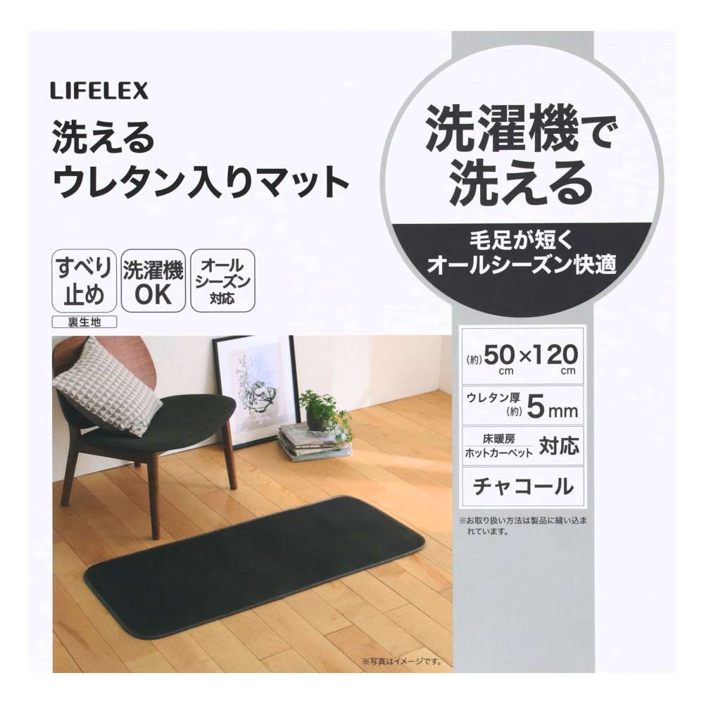 LIFELEX　洗えるウレタン入りマット　５０×１２０　チャコール チャコール 50×120