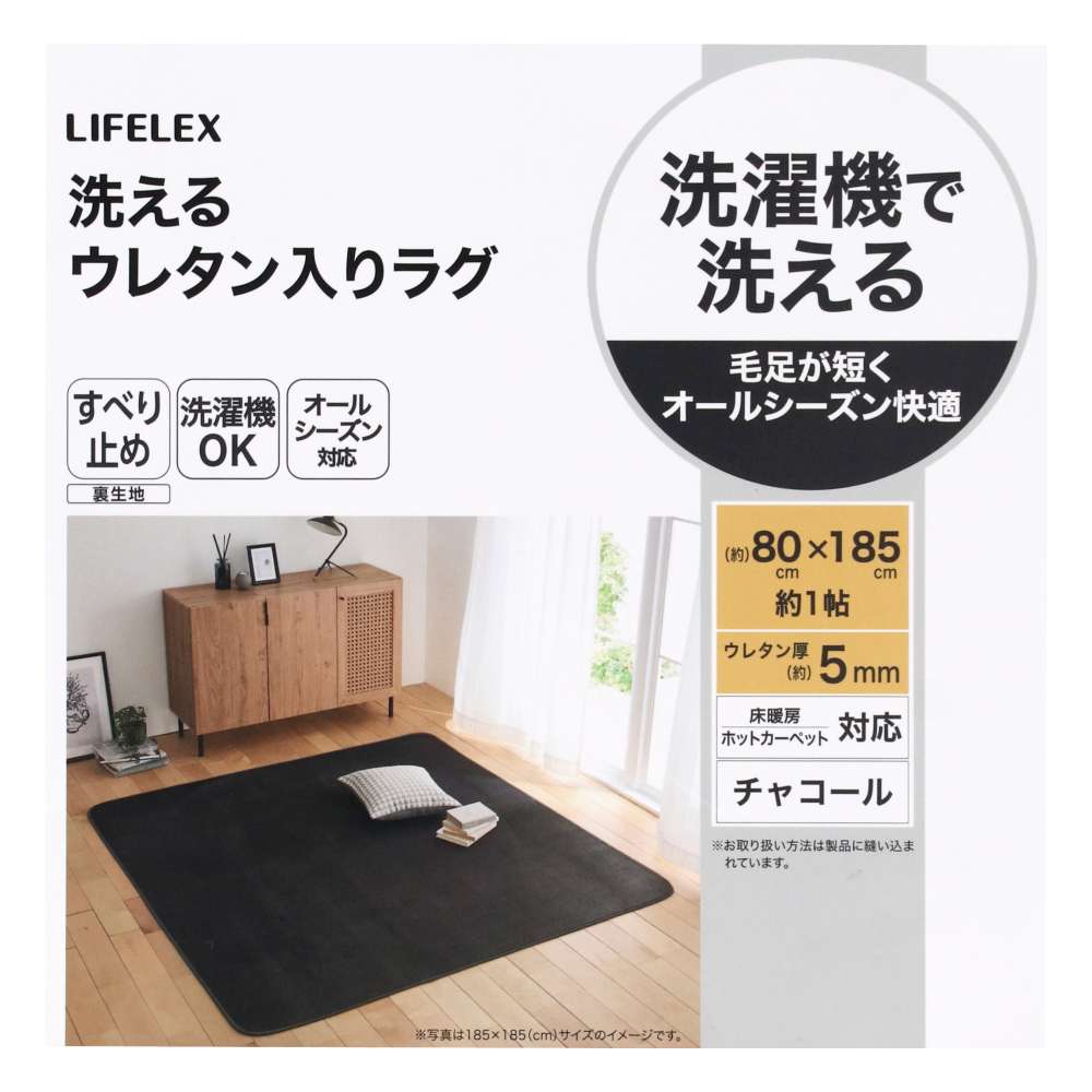 LIFELEX　洗えるウレタン入りラグ　８０×１８５　チャコール チャコール 80×185