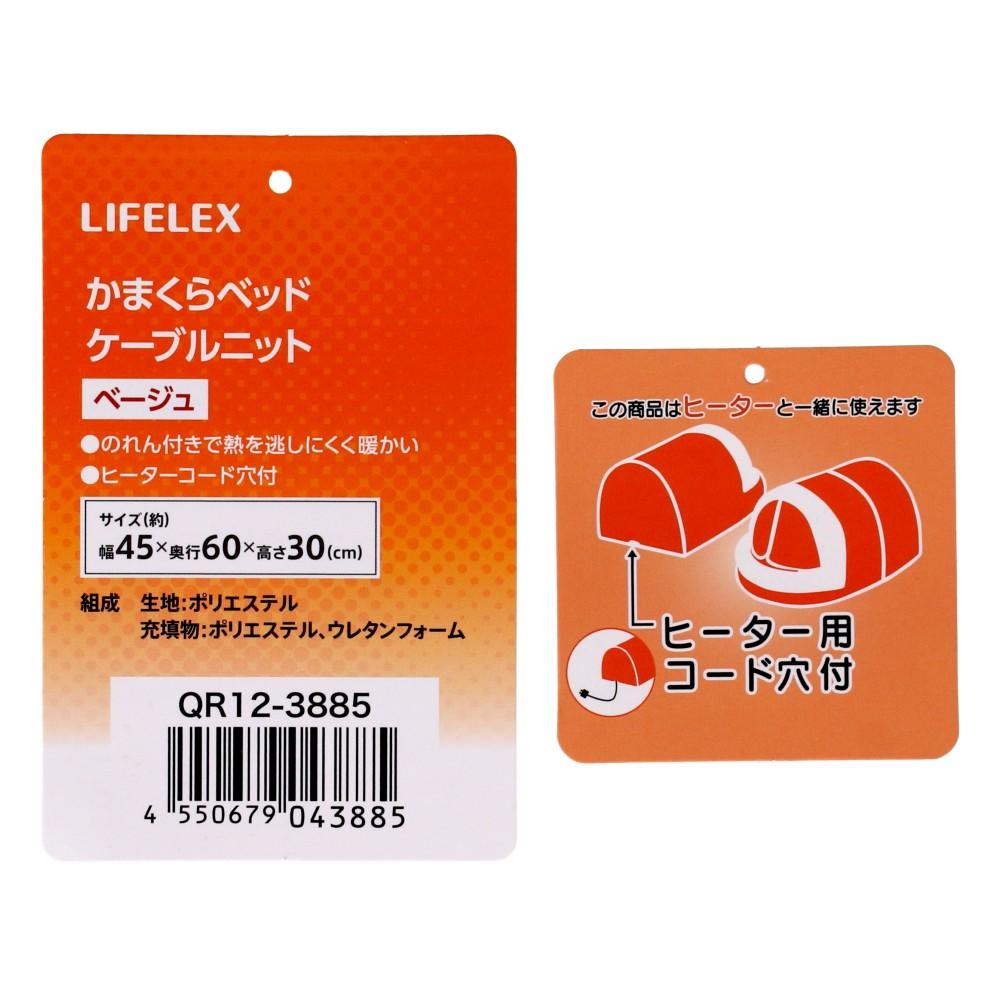 LIFELEX かまくらベッド ケーブルニット べージュ QR12-3885 26AW べージュ