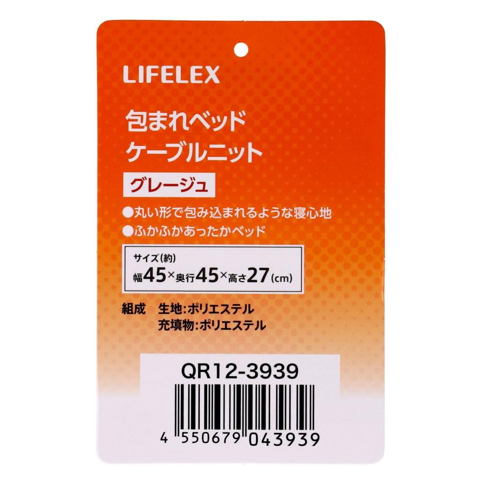 LIFELEX　包まれベッド　ケーブルニット　グレージュ　ＱＲ１２－３９３９　２６ＡＷ