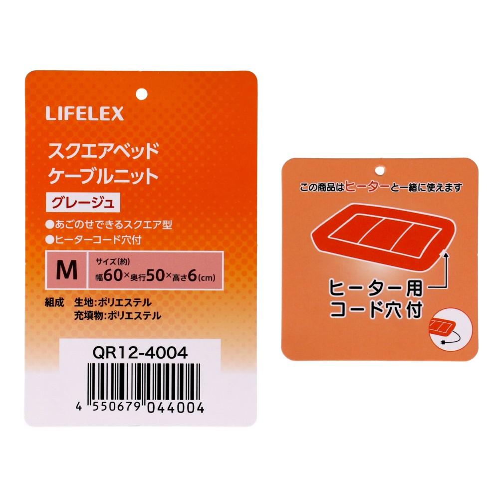 LIFELEX　スクエアベッドＭ　ケーブルニット　グレージュ　ＱＲ１２－４００４　２６ＡＷ Ｍ