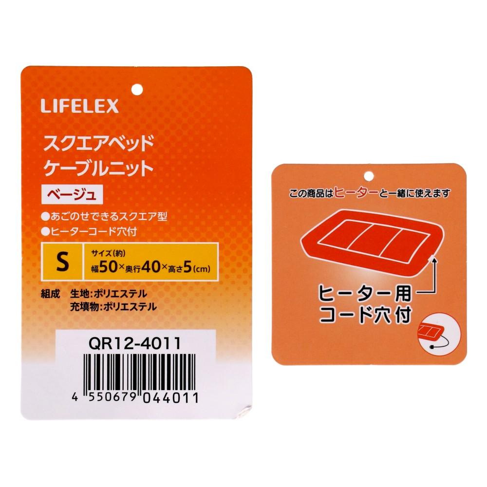 LIFELEX　スクエアベッドＳ　ケーブルニット　べージュ　ＱＲ１２－４０１１　２６ＡＷ Ｓ