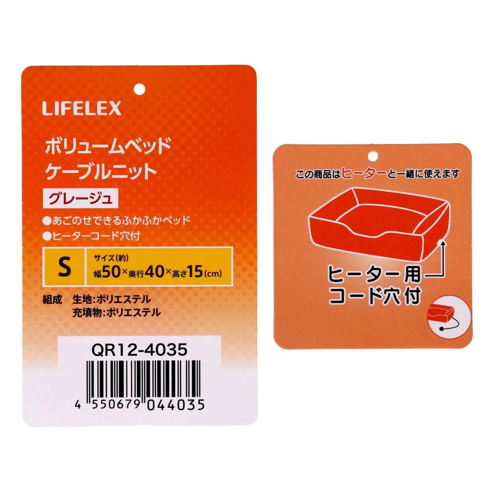 LIFELEX　ボリュームベッドＳ　ケーブルニット　グレージュ　ＱＲ１２－４０３５　２６ＡＷ Ｓ