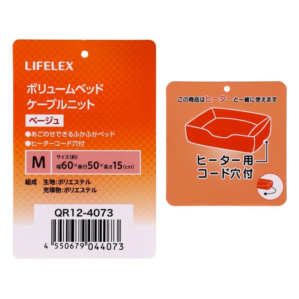 LIFELEX　ボリュームベッドＭ　ケーブルニット　べージュ　ＱＲ１２－４０７３　２６ＡＷ Ｍ