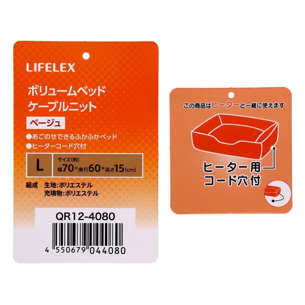 LIFELEX　ボリュームベッドＬ　ケーブルニット　べージュ　ＱＲ１２－４０８０　２６ＡＷ Ｌ