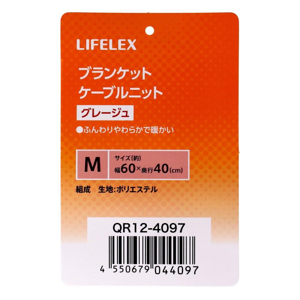 LIFELEX　ブランケットＭ　ケーブルニット　グレージュ　ＱＲ１２－４０９７　２６ＡＷ Ｍ