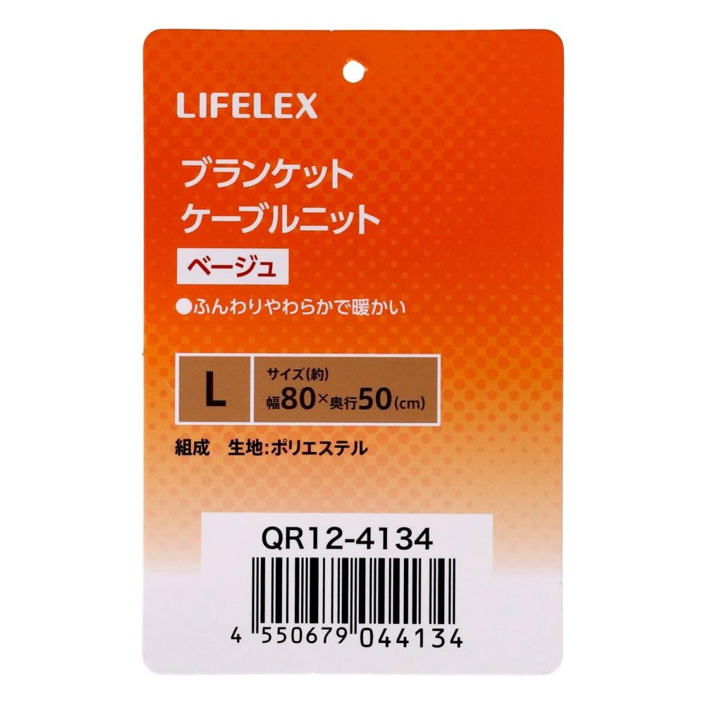 LIFELEX　ブランケットＬ　ケーブルニット　べージュ　ＱＲ１２－４１３４　２６ＡＷ Ｌ