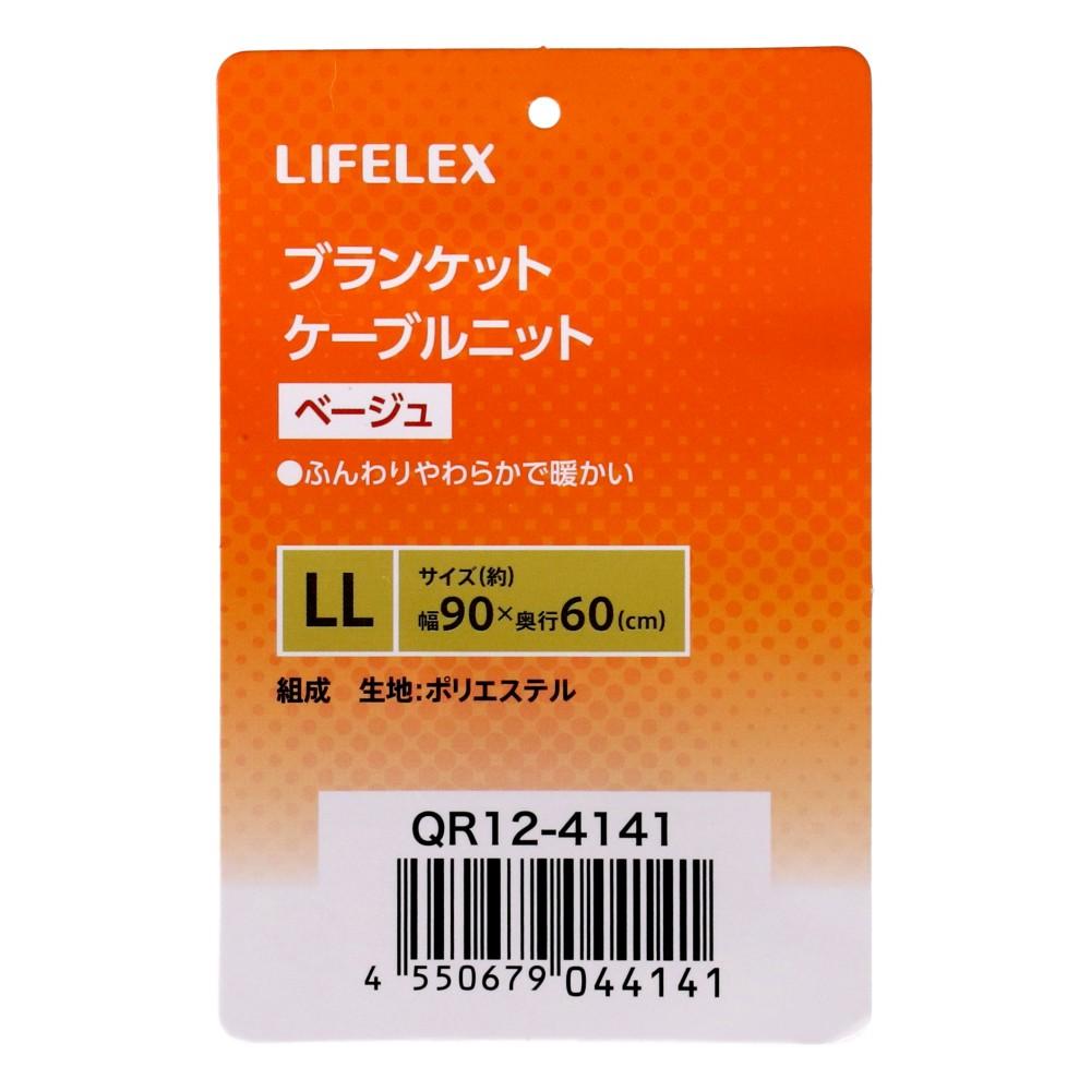LIFELEX　ブランケットＬＬ　ケーブルニット　べージュ　ＱＲ１２－４１４１　２６ＡＷ ＬＬ