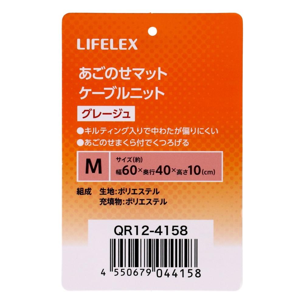 LIFELEX　あごのせマットＭ　ケーブルニット　グレージュ　ＱＲ１２－４１５８　２６ＡＷ Ｍ