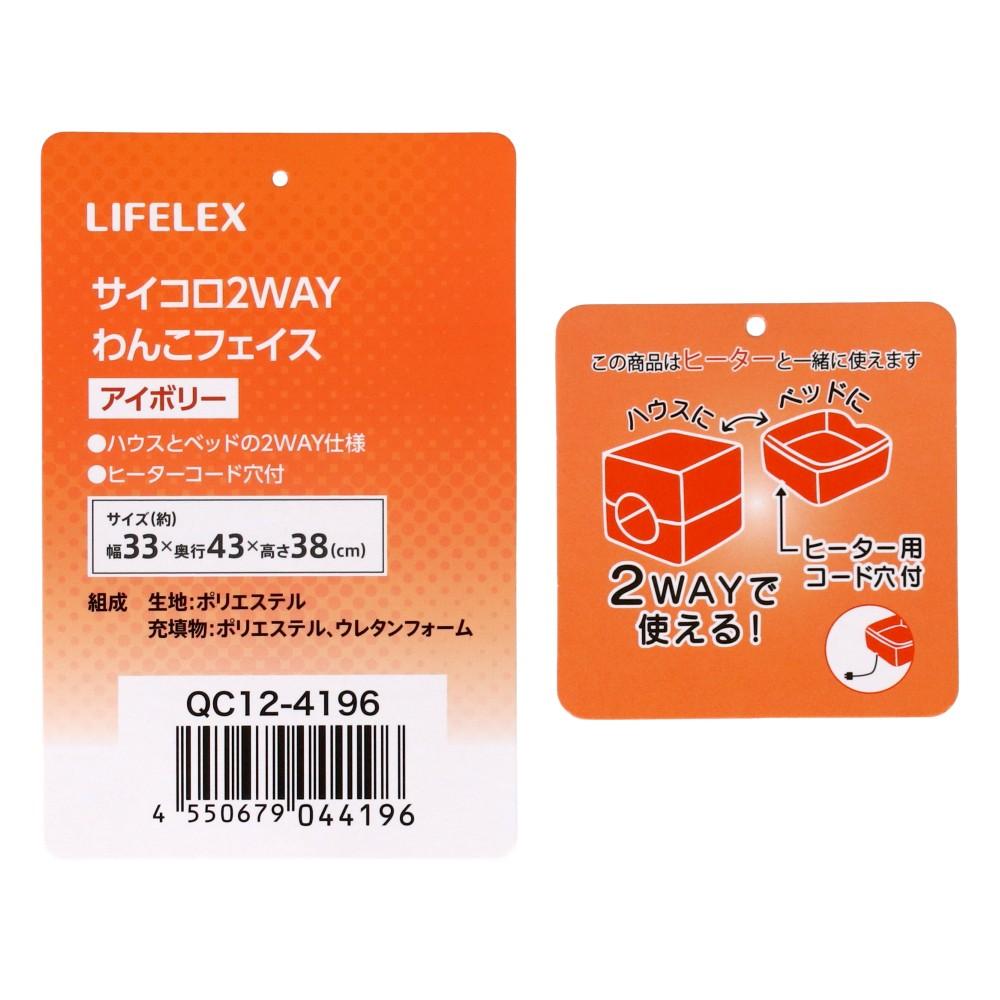 LIFELEX　サイコロ２ＷＡＹ　わんこフェイス　アイボリー　ＱＣ１２－４１９６　２６ＡＷ