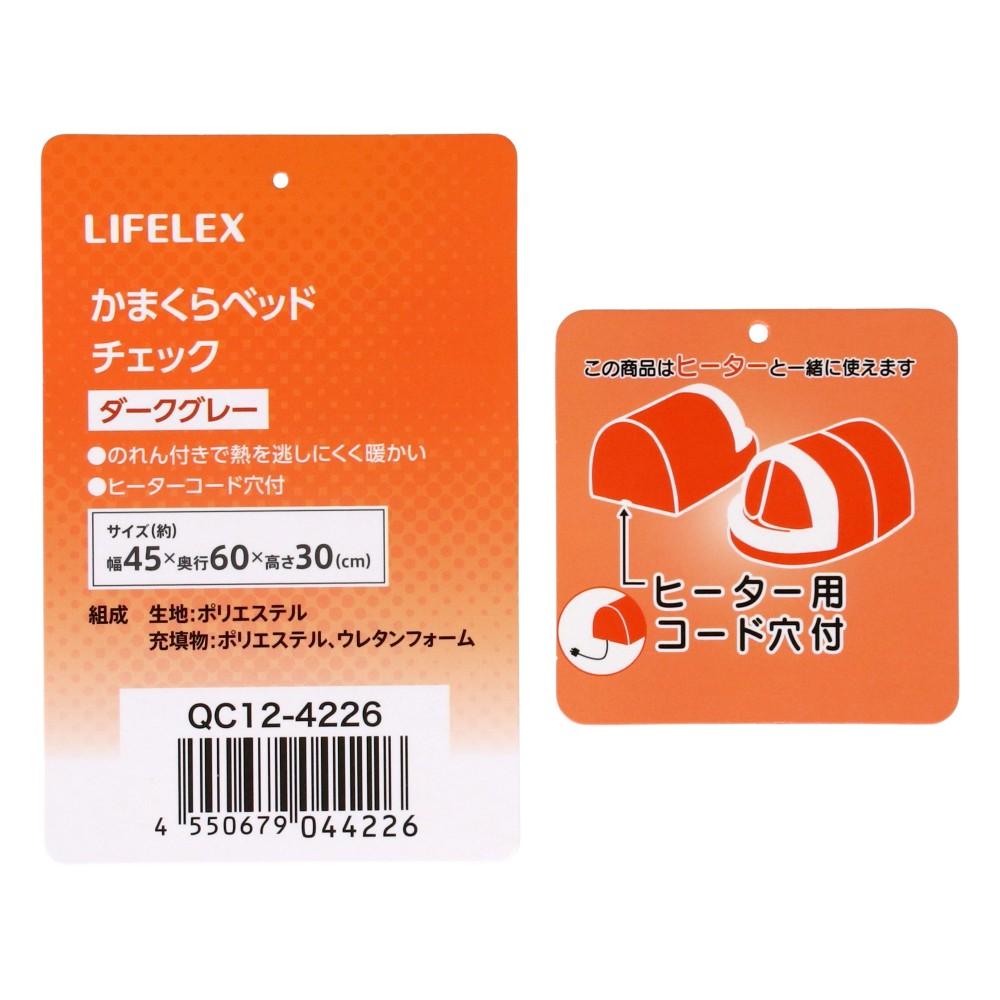 LIFELEX かまくらベッド チェック ダークグレー QC12-4226 26AW チェック ダークグレー