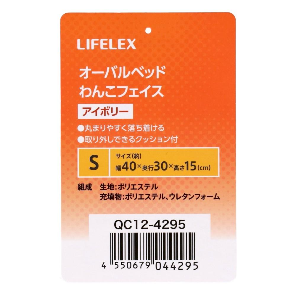 LIFELEX　オーバルベッドＳ　わんこフェイス　アイボリー　ＱＣ１２－４２９５　２６ＡＷ