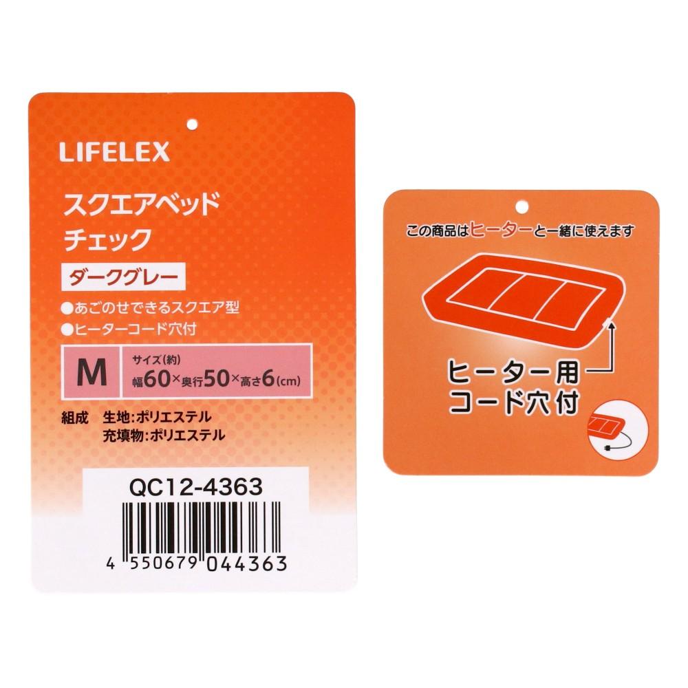 LIFELEX　スクエアベッドＭ　チェック　ダークグレー　ＱＣ１２－４３６３　２６ＡＷ Ｍ