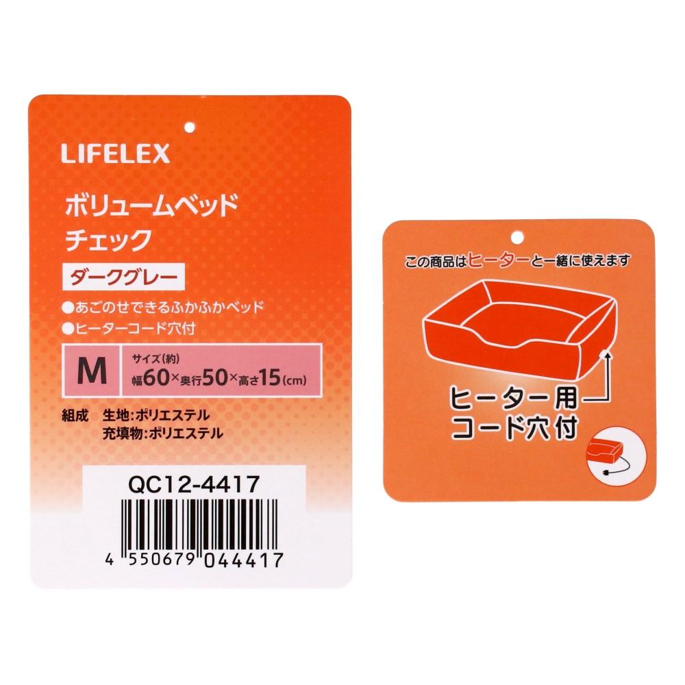 LIFELEX　ボリュームベッドＭ　チェック　ダークグレー　ＱＣ１２－４４１７　２６ＡＷ Ｍ