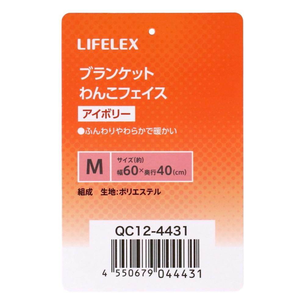 LIFELEX　ブランケットＭ　わんこフェイス　アイボリー　ＱＣ１２－４４３１　２６ＡＷ