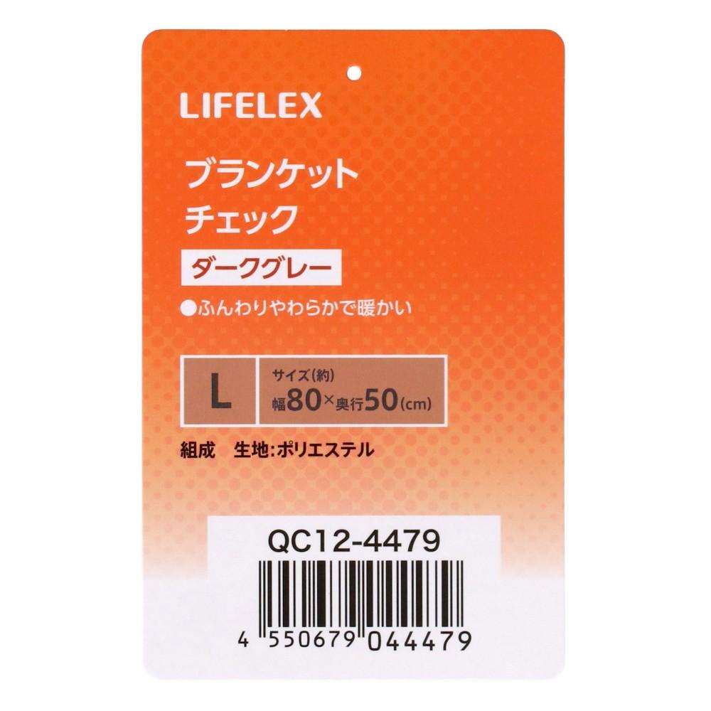 LIFELEX　ブランケットＬ　チェック　ダークグレー　ＱＣ１２－４４７９　２６ＡＷ Ｌ
