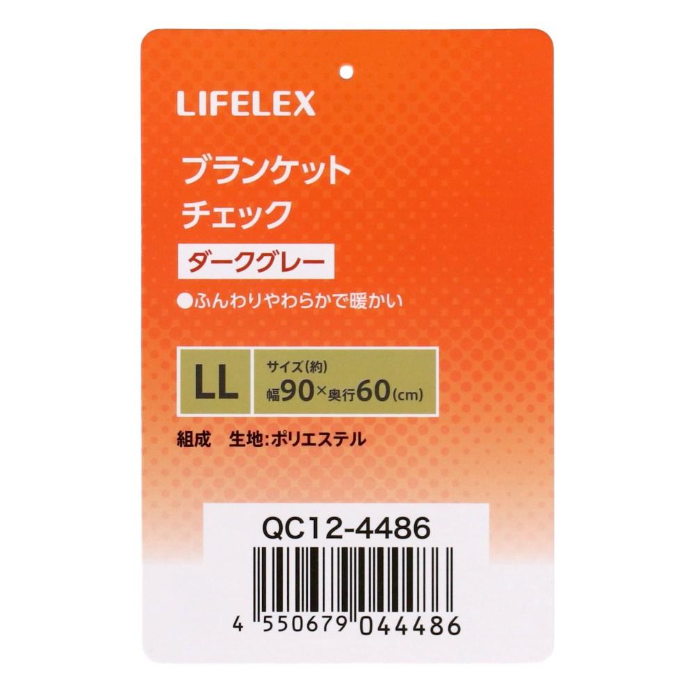 LIFELEX　ブランケットＬＬ　チェック　ダークグレー　ＱＣ１２－４４８６　２６ＡＷ ＬＬ