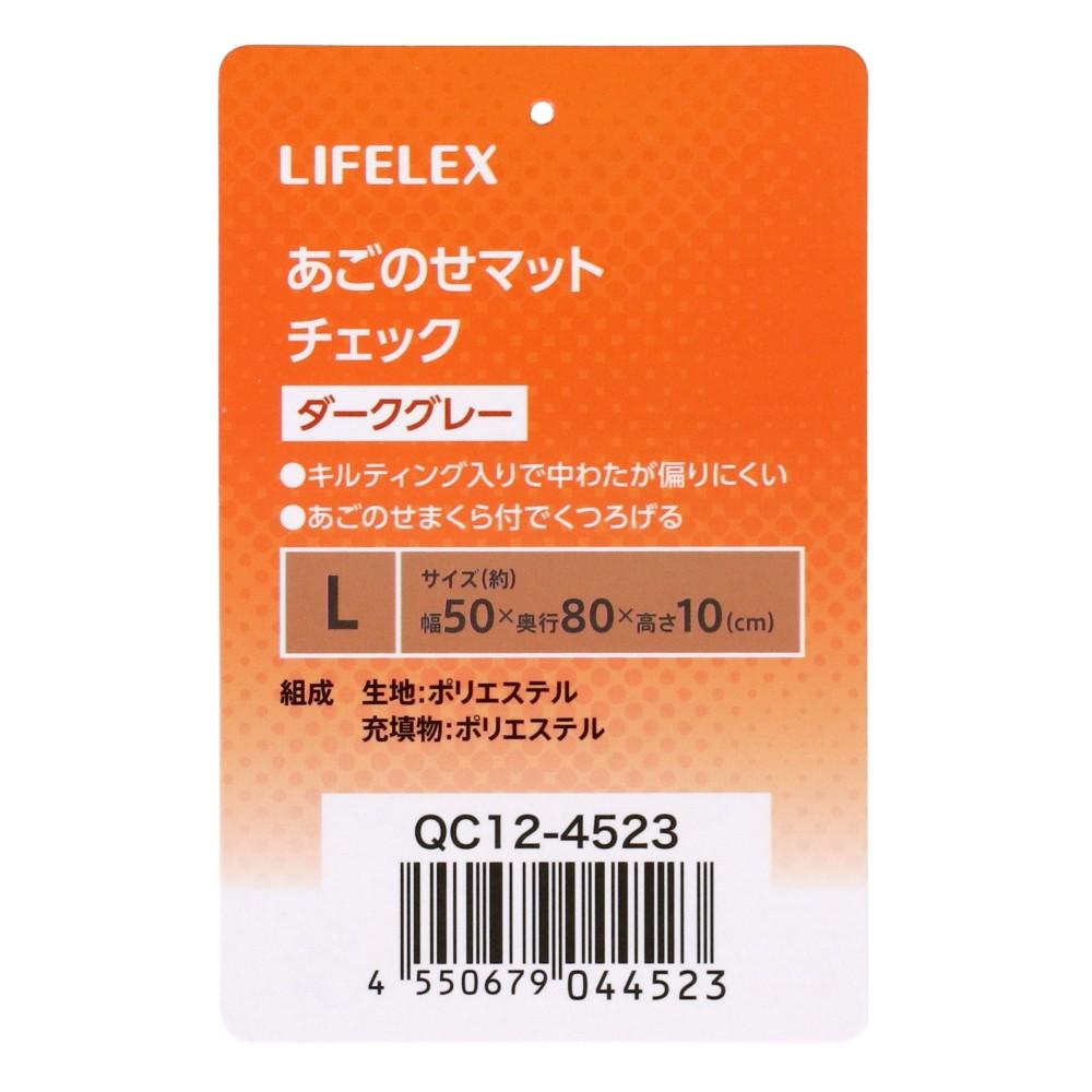 LIFELEX　あごのせマットＬ　チェック　ダークグレー　ＱＣ１２－４５２３　２６ＡＷ Ｌ