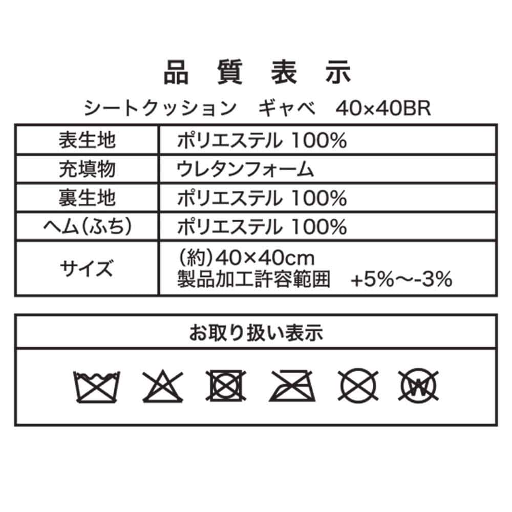 LIFELEX　シートクッション　ギャベ　４０×４０　ブラウン ギャベ