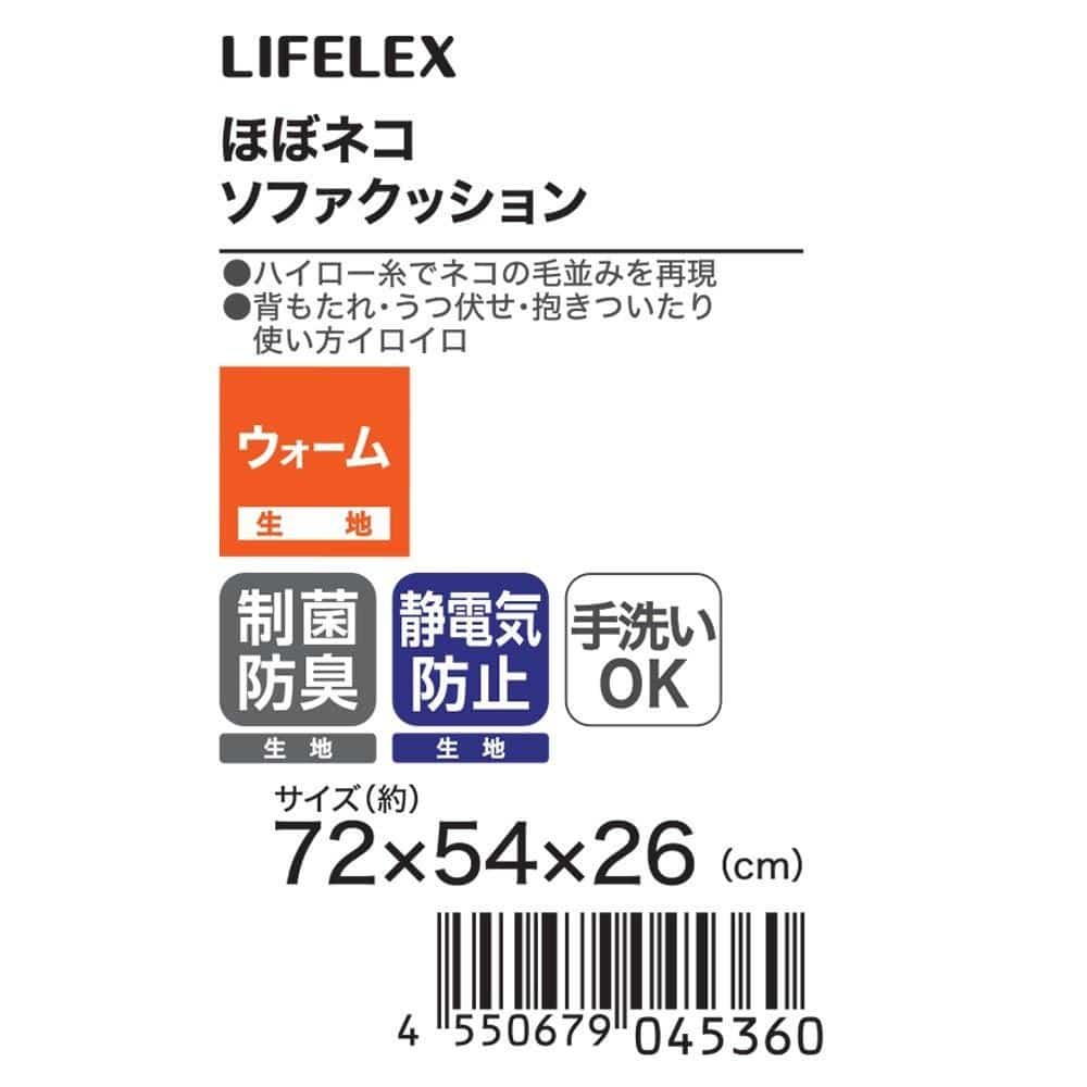 LIFELEX　ほぼネコソファクッション　チャトラ　７２×５４×２６　カモブラウン チャトラ