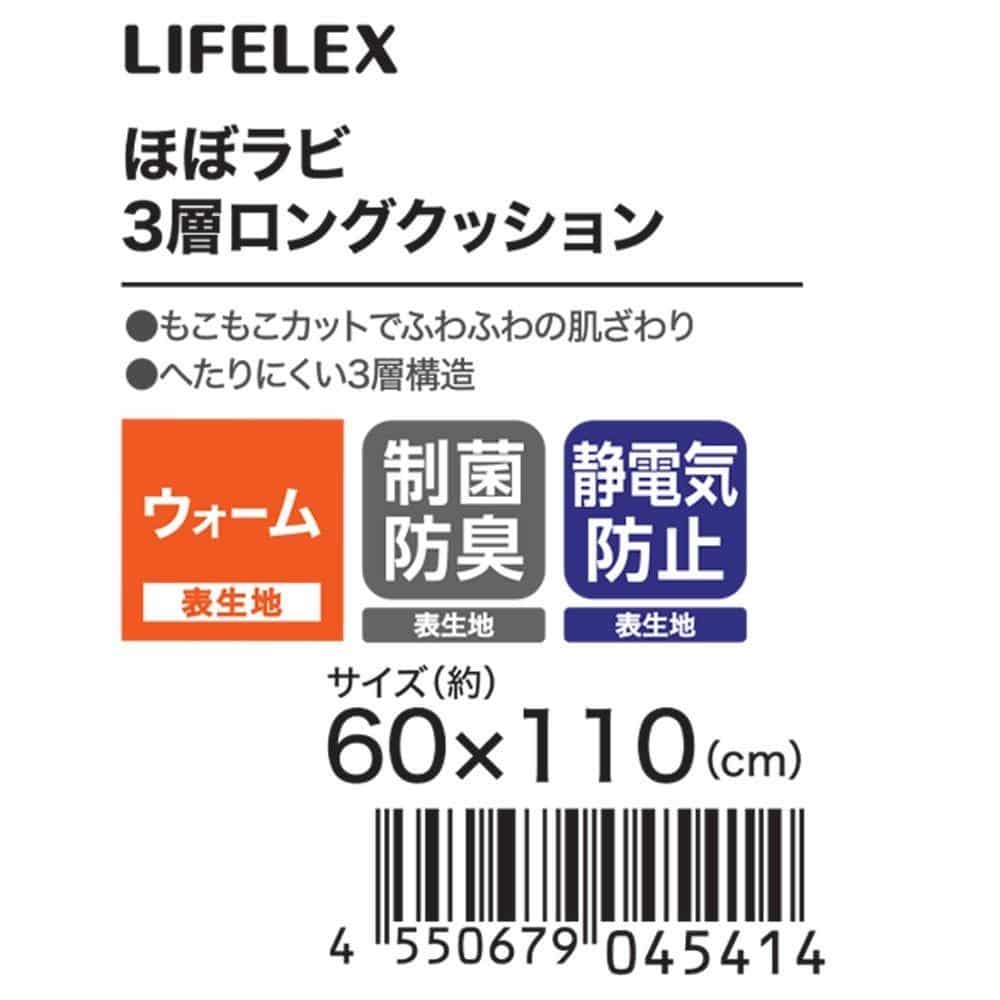 LIFELEX　ほぼラビ３層Ｌクッション　ラビット　６０×１１０　グレージュ ラビット