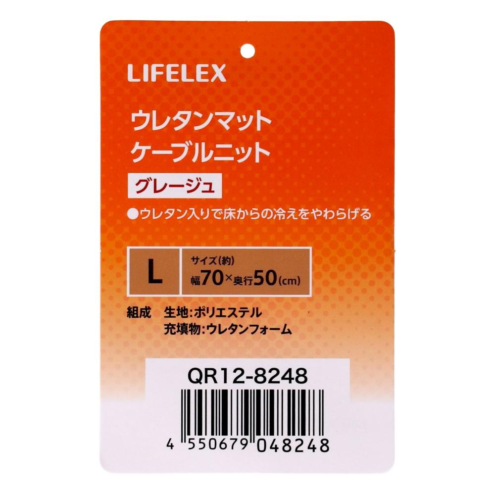 LIFELEX　ウレタンマットＬ　ケーブルニット　グレージュ　ＱＲ１２－８２４８　２６ＡＷ Ｌ