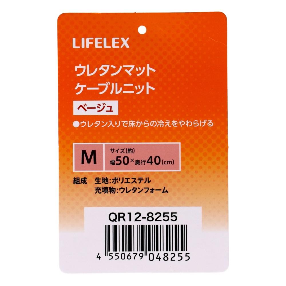 LIFELEX　ウレタンマットＭ　ケーブルニット　べージュ　ＱＲ１２－８２５５　２６ＡＷ Ｍ