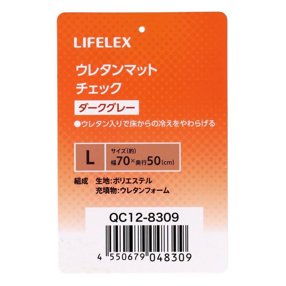 LIFELEX　ウレタンマットＬ　チェック　ダークグレー　ＱＣ１２－８３０９　２６ＡＷ Ｌ