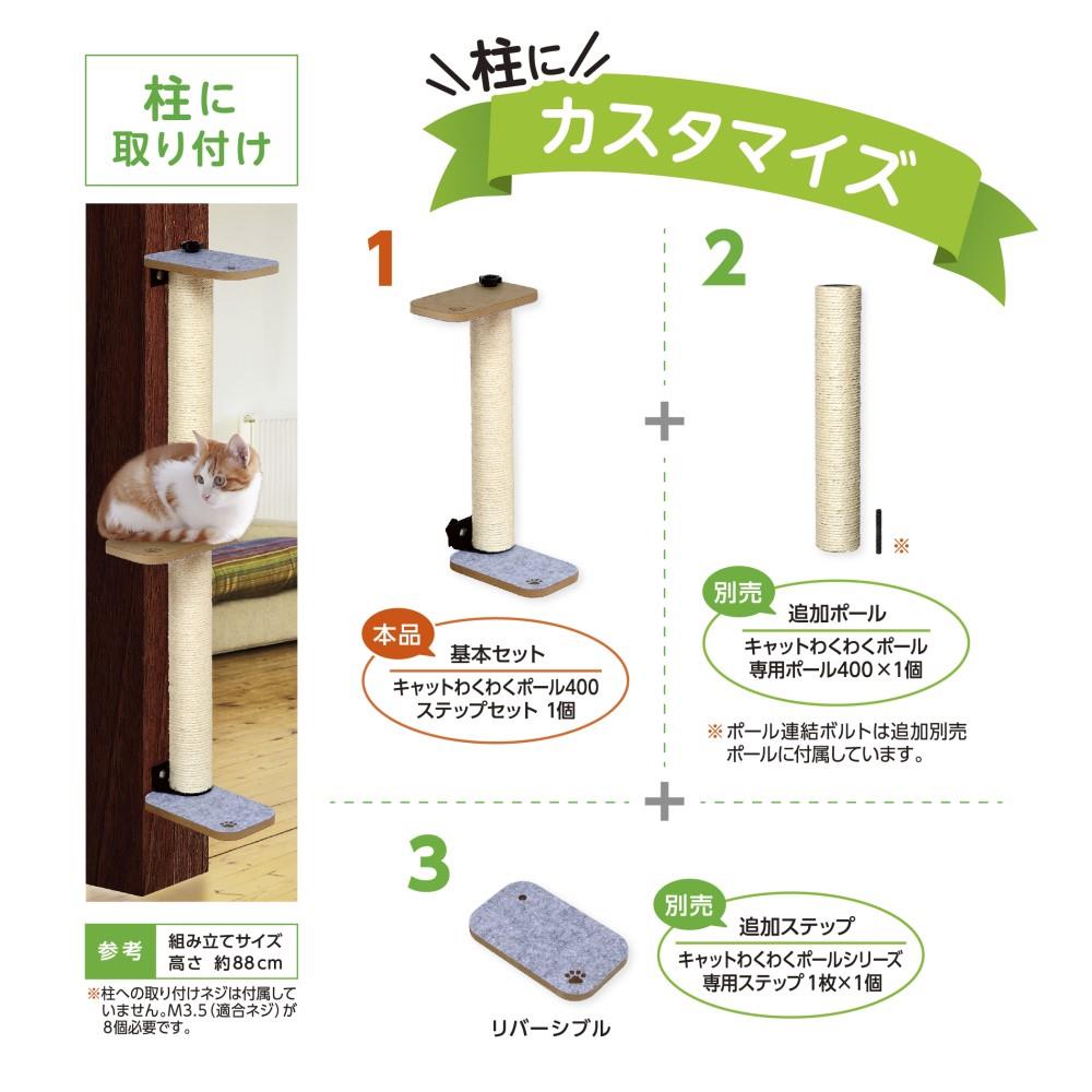 キャットわくわくポール４００ステップセット