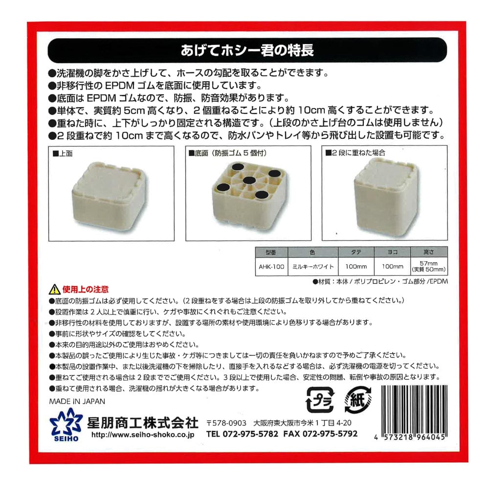 洗濯機かさ上げ台　AHK-100