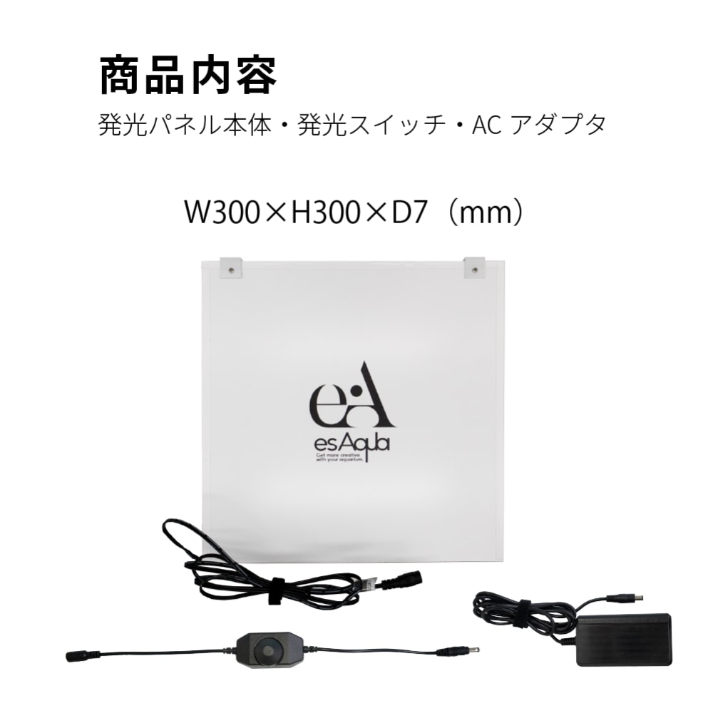 esAqua 幅30cm水槽用 調光式 LEDバックスクリーンライト Ｗ300ＸＨ300ＸＤ7mm ガラス厚5mm対応 30cm用