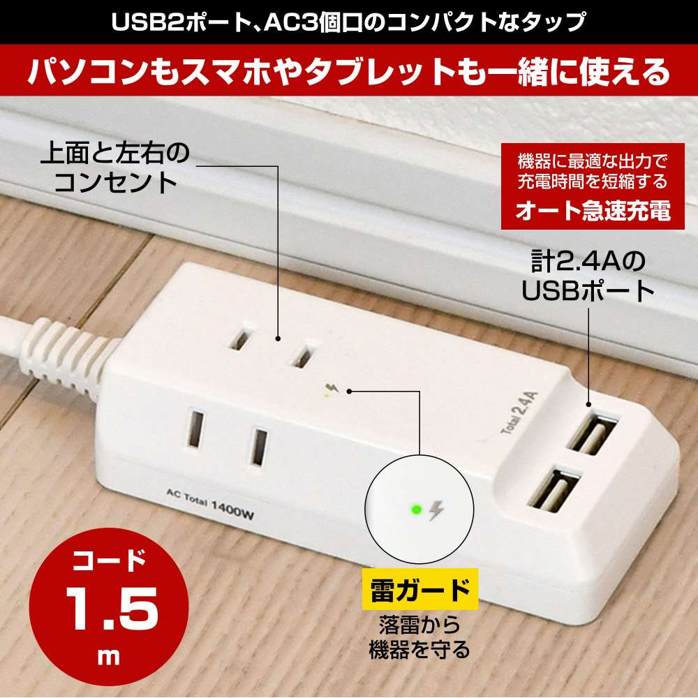 朝日電器　耐雷ＵＳＢコード付きタップ　１．５ｍ　ＷＬ－２２１５ＳＵ 1.5ｍ