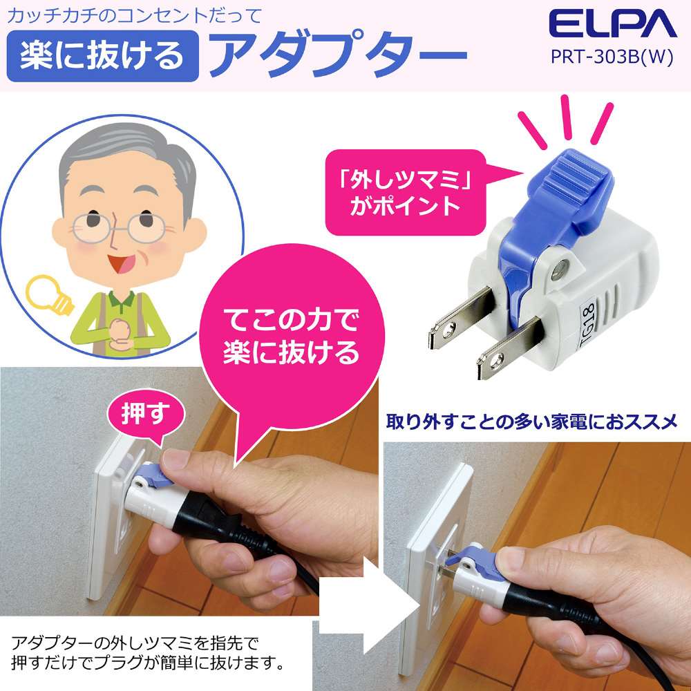 朝日電器　楽に抜けるアダプター　ＲＴＰ－３０１Ｂ（Ｗ）