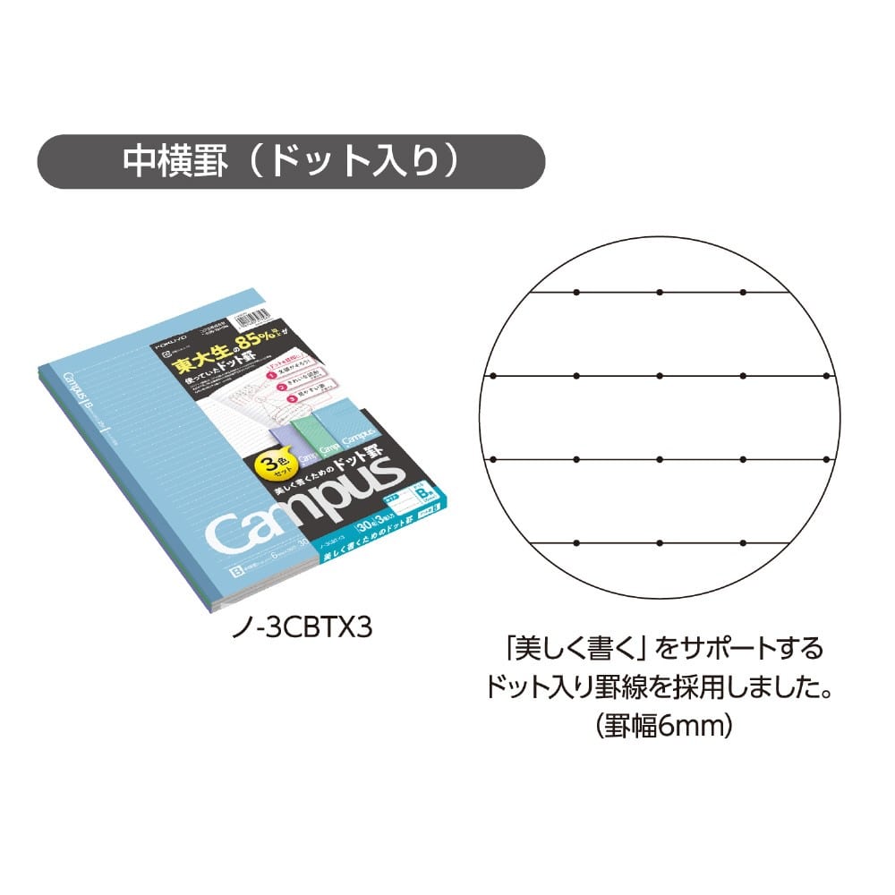 コクヨ　キャンパスノート　ドット入り罫線・カラー表紙　３色パックＢ罫　ノ－３ＣＢＴＸ３ Ｂ罫 3色パック