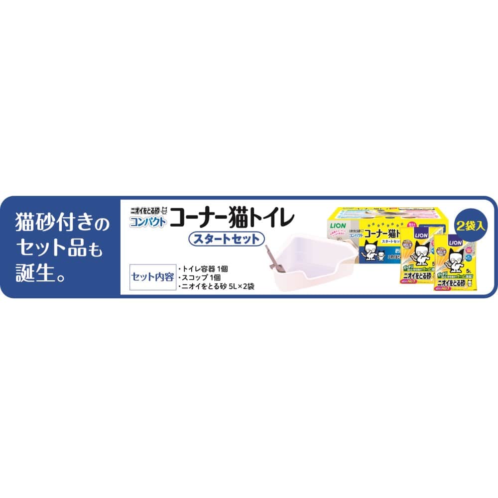 ライオン商事　ニオイをとる砂専用　コンパクトコーナー猫トイレ