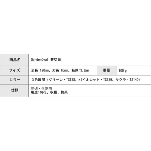 GardenOval　芽切鋏　グリーン・TS138