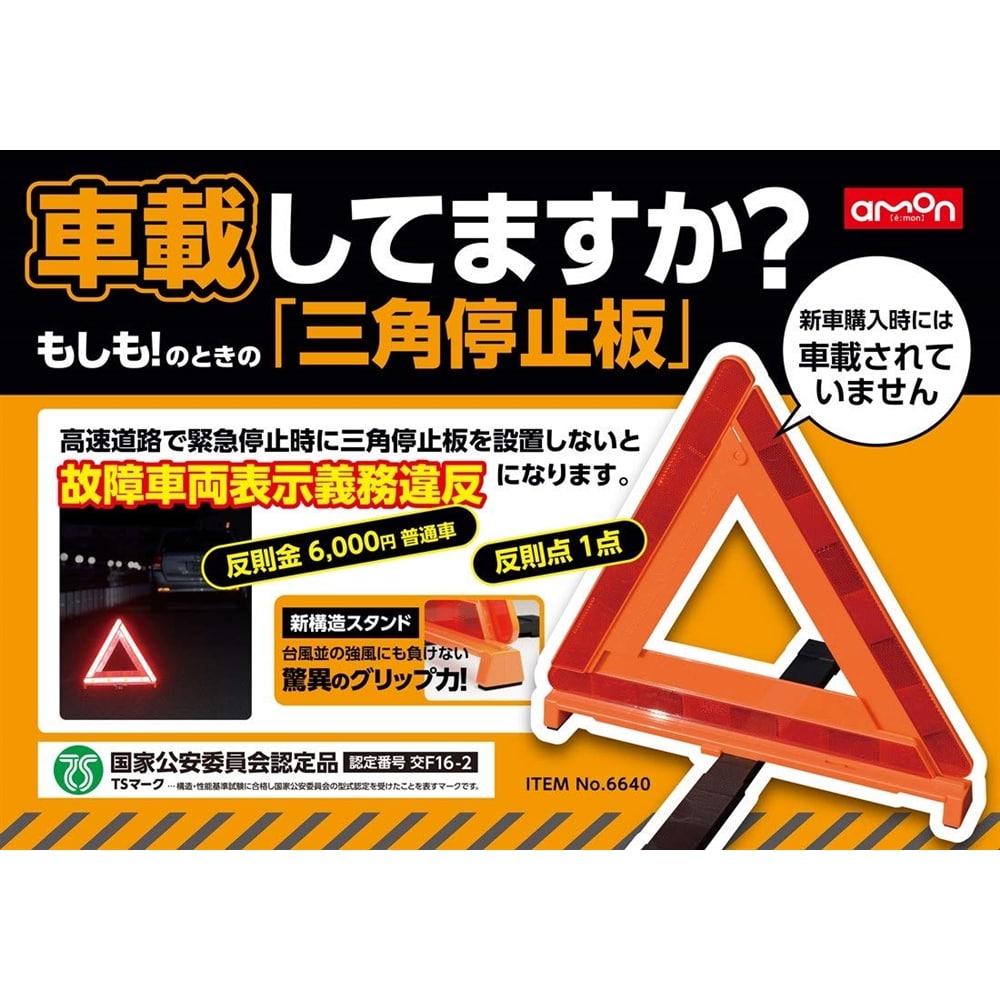 エーモン 三角停止板 国家公安委員会認定品（認定番号交F16-2）6640