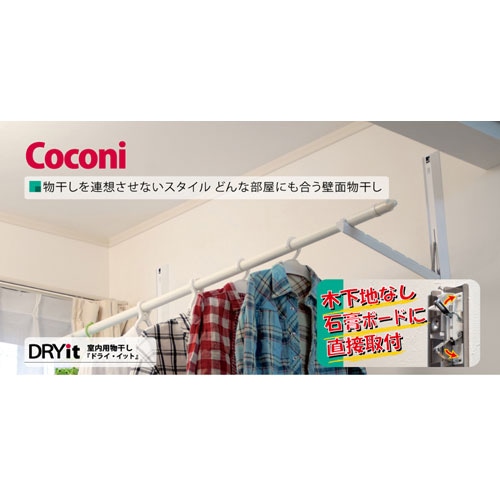 Coconi　室内物干し　DRYit(ドライ・イット)　【品番:DIT-250】　耐荷重5kg(一台あたり) 耐荷重5kg