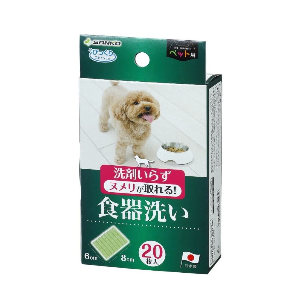 サンコー　ペット用食器洗い２０　ＢＨ－８２