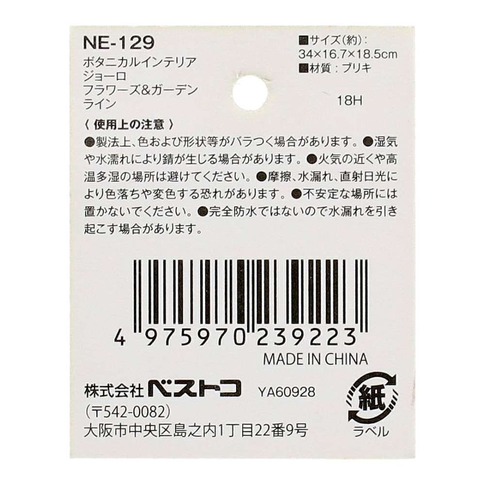 【アウトレット】ボタニカルインテリアジョーロ　ＮＥ－１２９　フラワーガーデン