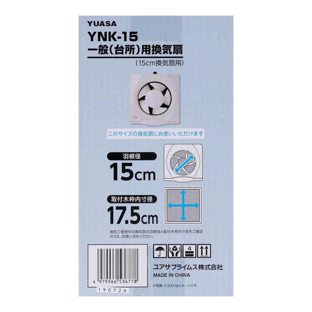 ユアサプライムス　１５ｃｍ一般用換気扇　ＹＮＫ－１５