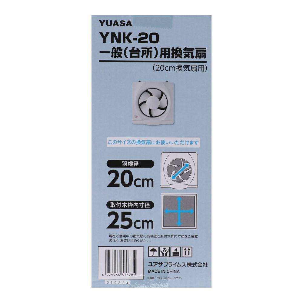 ユアサプライムス　２０ｃｍ一般用換気扇　ＹＮＫ－２０
