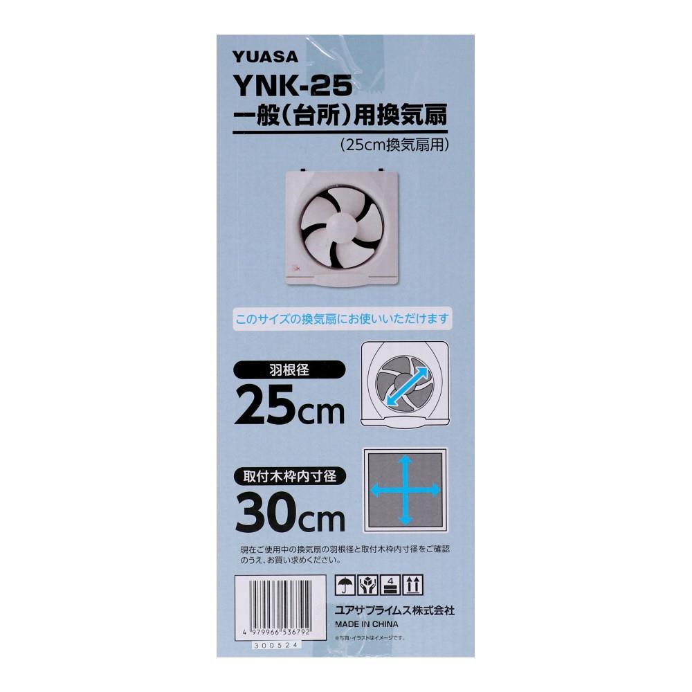 ユアサプライムス　２５ｃｍ一般用換気扇　ＹＮＫ－２５